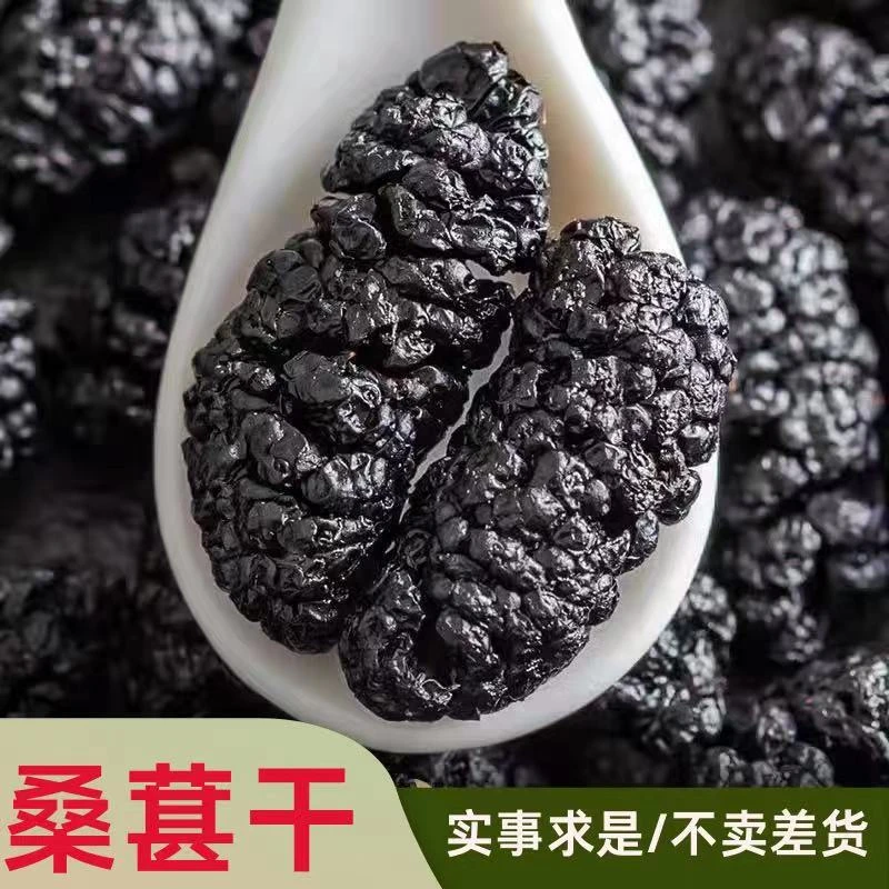 正宗新疆原产手工黑桑葚干新货干肉厚无沙干净清甜