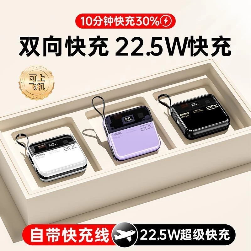 REMAX睿量速畅透明朋克20W+22.5W自带双快充线移动电源快充充电宝