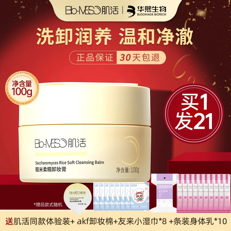 Bio-MESO肌活卸妆膏敏感肌洗卸三合一脸部眼唇温和深层清洁不刺激