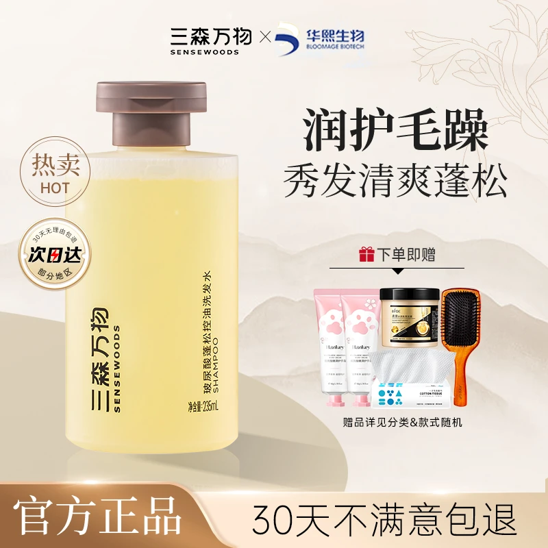 三森万物洗发水护发素去屑控油蓬松强韧滋养香头皮清洁修护女男士