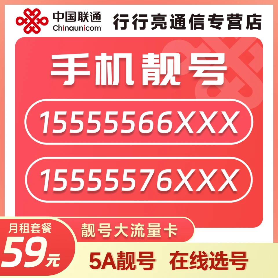 UNICOM/联通靓号5连AAAA手机靓号联通5G高速流量炸弹号靓号全国通