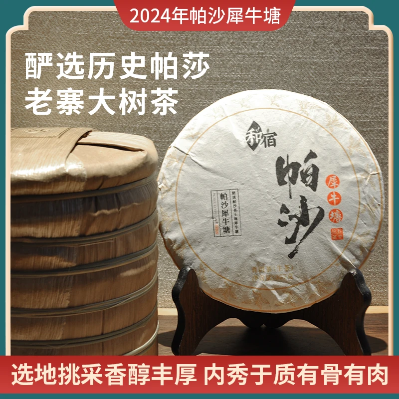 乐乐的茶2024帕沙犀牛塘大树普洱生茶357g云南七子饼香柔蜜韵