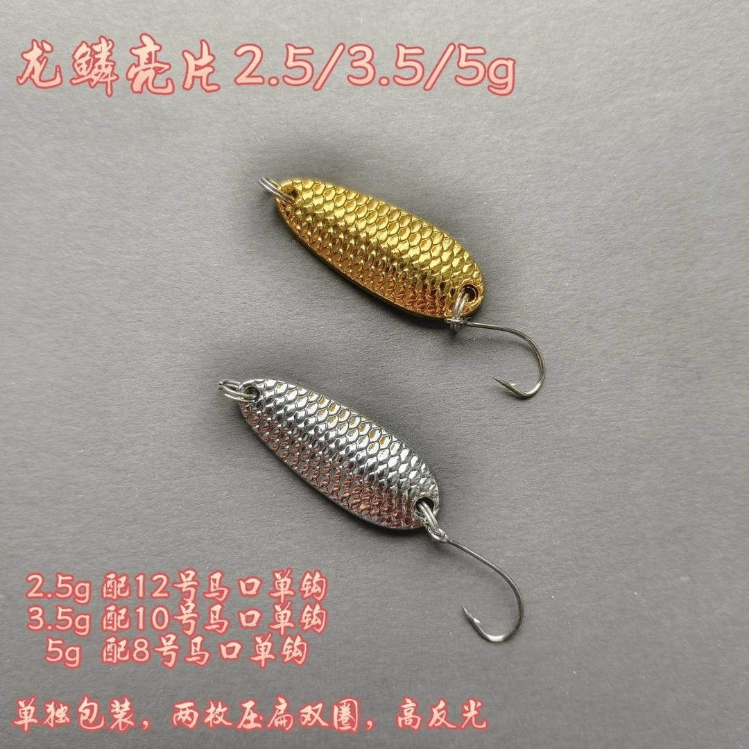 【包邮】龙鳞亮片2.5-5g微物路亚假饵马口勺型溪流单钩青稍淡水小饵