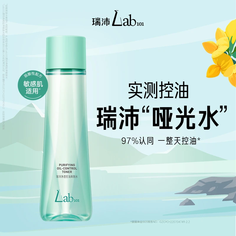 [爆款推荐]Lab101瑞沛净透控油爽肤水