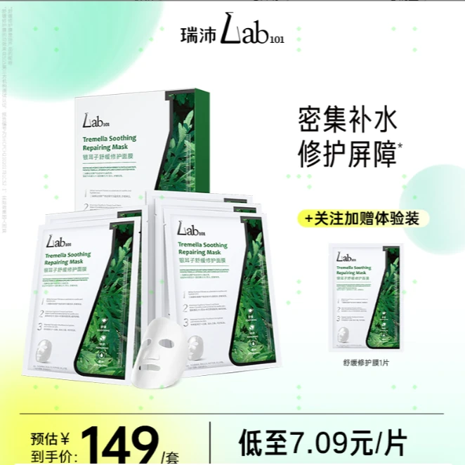 【到手40片】Lab101瑞沛银耳子舒缓修护面膜贴女