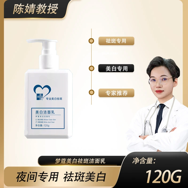 【专业洗面奶】梦蔻专业美白祛斑大容量通透洁面乳净肌滋润嫩肤