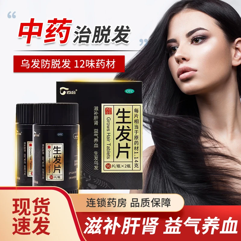 百会 生发片180片生发乌发益气滋补肝肾气血亏虚育发头发早白脱落
