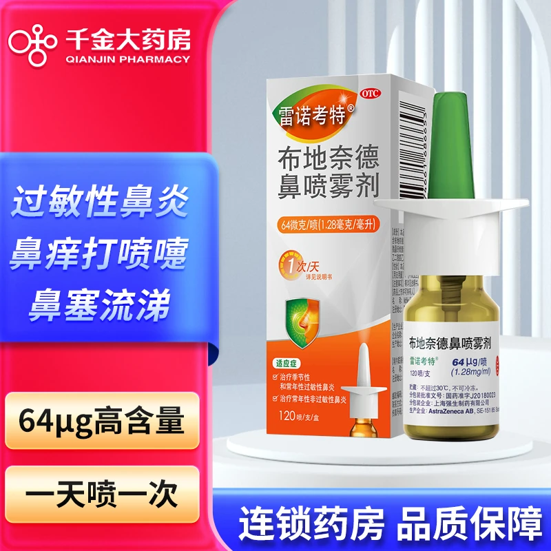 雷诺考特 布地奈德鼻喷雾剂64μg*120喷鼻塞鼻痒打喷嚏过敏性鼻炎
