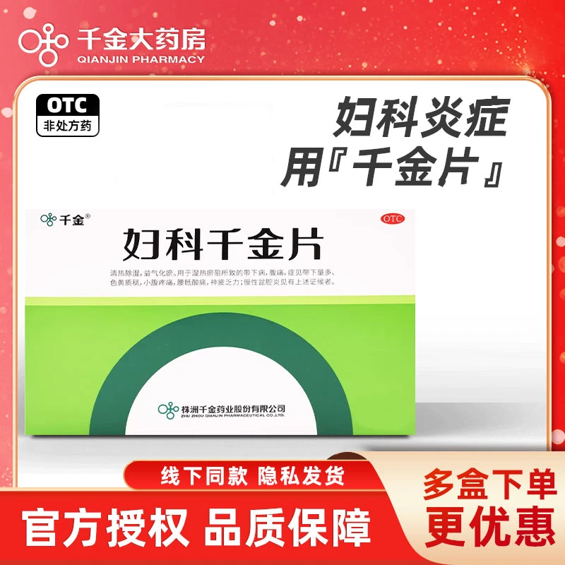千金 妇科千金片126片清热除湿益气化瘀腹痛腰骶酸痛乏力盆腔炎症