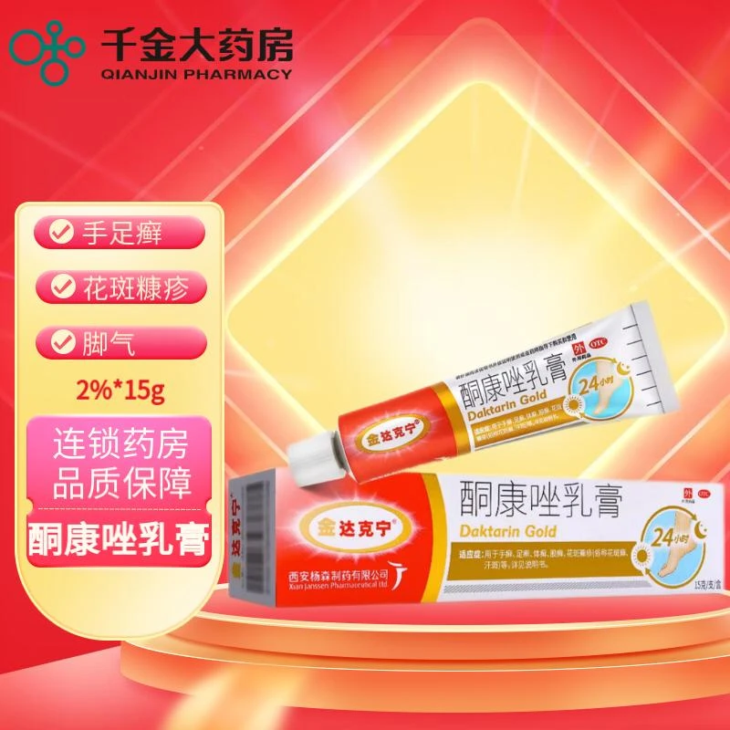 金达克宁酮康唑乳膏2%*15g手癣足癣体癣皮肤念珠菌病脚癣治脚气