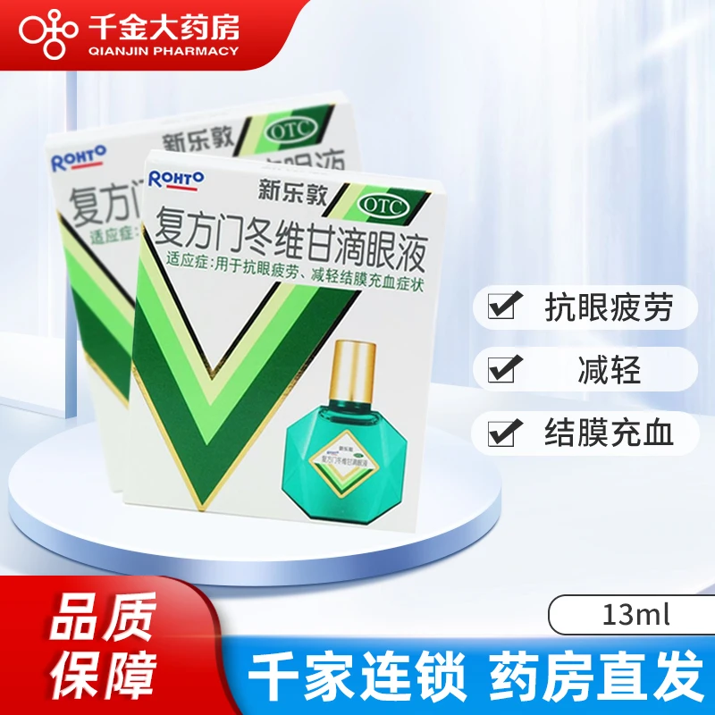 新乐敦复方门冬维甘滴眼液13ml缓解眼疲劳结膜充血眼药水抗疲劳