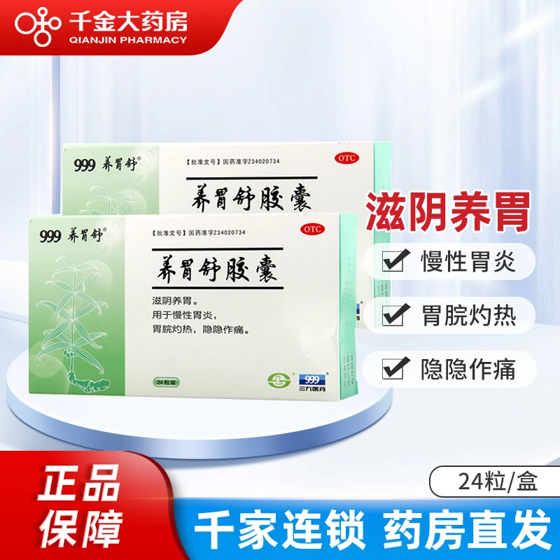 999 养胃舒胶囊 0.4g*24粒 滋阴养胃慢性胃炎胃脘灼热家中常备
