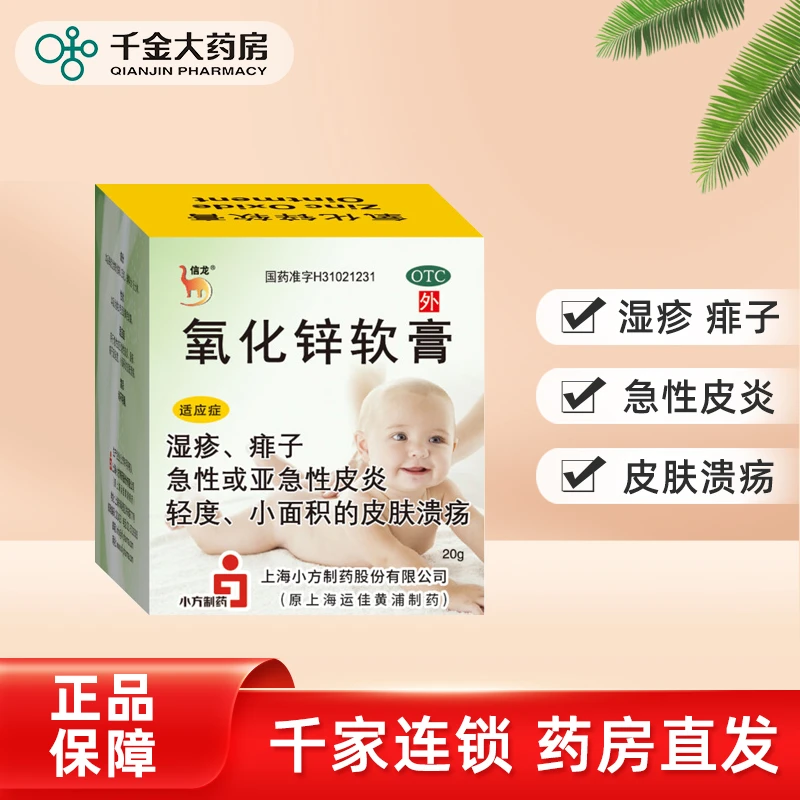 信龙氧化锌软膏15%*20g皮炎湿疹痱子小面积皮肤溃疡婴儿屁股湿疹