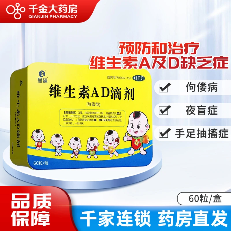 星鲨 维生素AD滴剂(胶囊型)1800IU/600IU*60粒佝偻夜盲症小儿抽搐