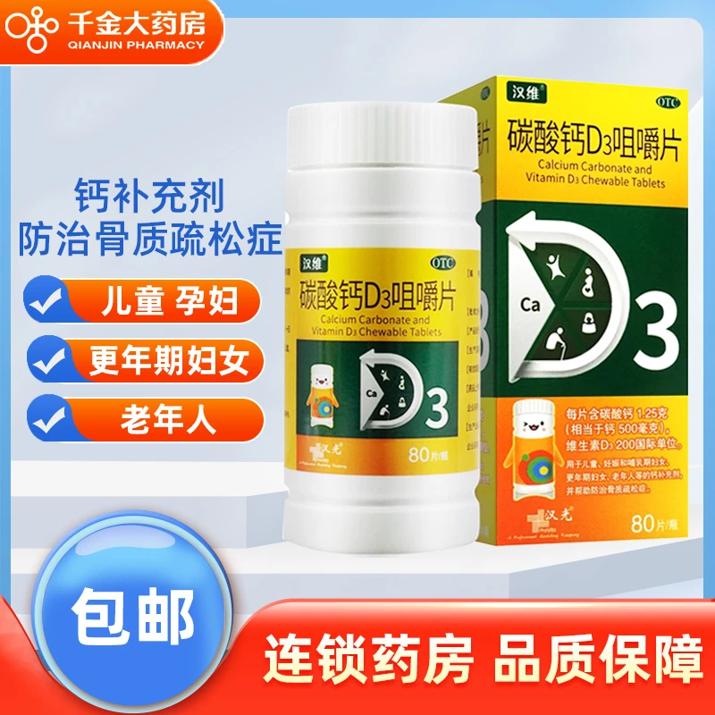 汉维 碳酸钙D3咀嚼片 1.25g/200IU*80片补钙预防骨质疏松