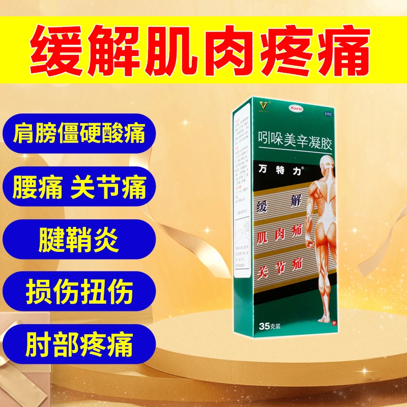 万特力 吲哚美辛凝胶35g肌肉痛肩部僵硬酸痛腰痛关节疼腱鞘炎