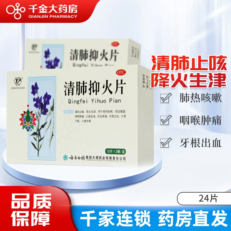 云丰 清肺抑火片 0.6g*24片 清肺止咳降火生津肺热咳嗽咽喉痛牙痛