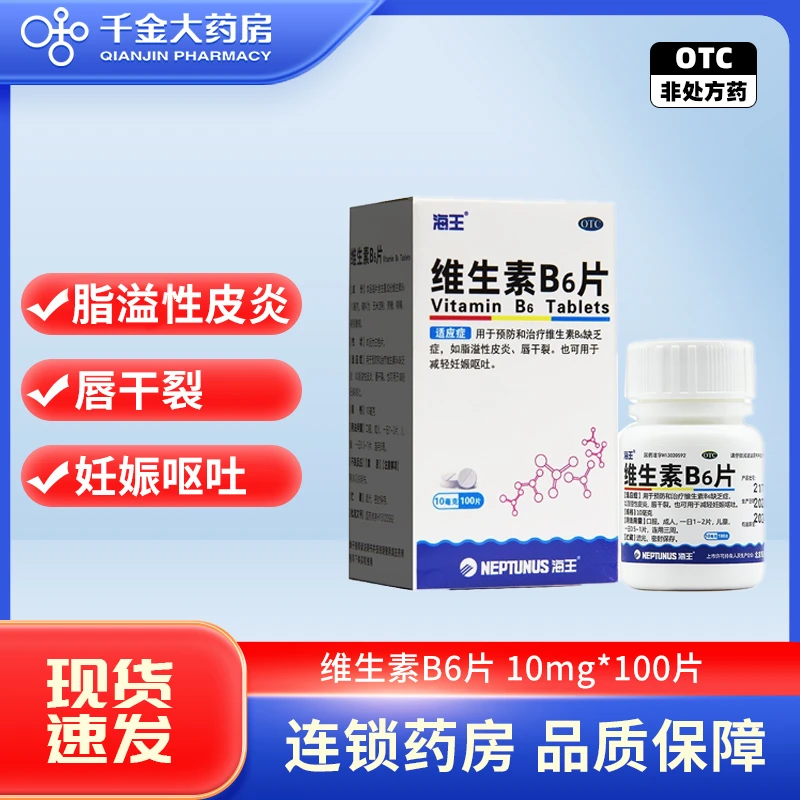 海王 维生素B6片10mg*100片 预防治疗维生素B6缺乏症脂溢性皮炎唇干裂减轻妊娠呕吐