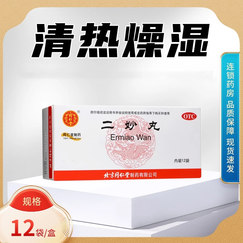 同仁堂 二妙丸6g*12袋 燥湿清热用于湿热下注白带阴囊湿痒