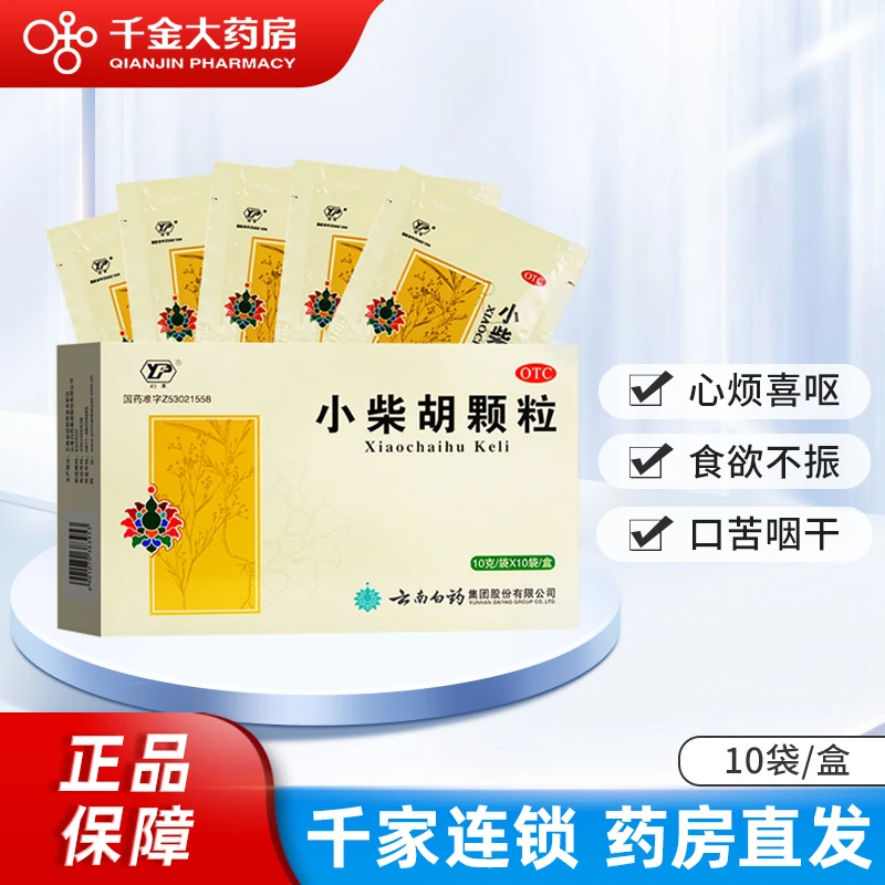 云丰 小柴胡颗粒 10g*10袋散热解表疏肝和胃外感寒热食欲不振口干