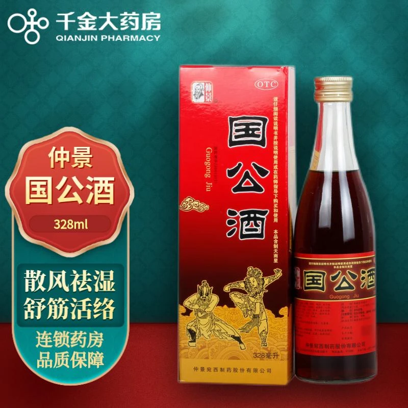 仲景 国公酒 328ml 散风祛湿舒筋活络关节疼痛手足麻木腰腿疼痛