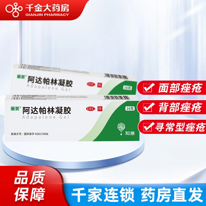 丽芙阿达帕林凝胶0.1%*16g 粉刺 丘疹和脓疱 寻常型痤疮