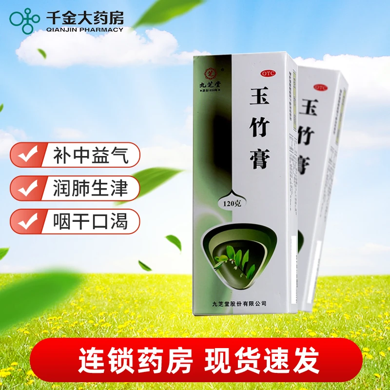 九芝堂 玉竹膏 120g 补中益气润肺生津咽干口渴气虚食少热病伤津