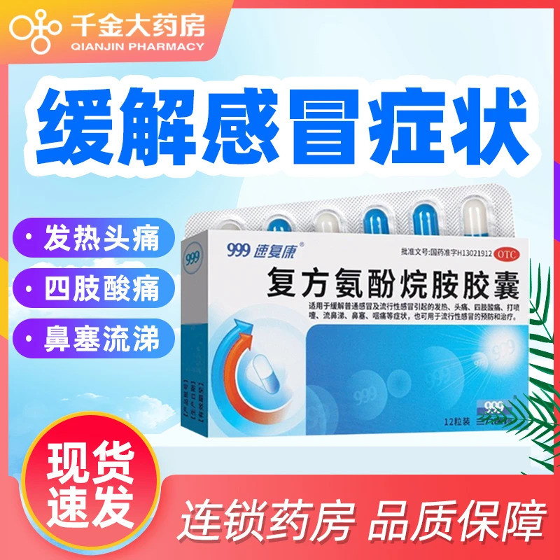 999 复方氨酚烷胺胶囊12粒感冒发热头痛喷嚏流涕鼻塞咽痛四肢酸痛