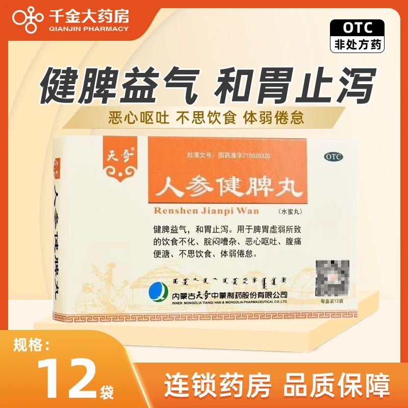 天奇 人参健脾丸4g*12袋健脾益气和胃止泻脾胃虚弱恶心呕吐腹痛