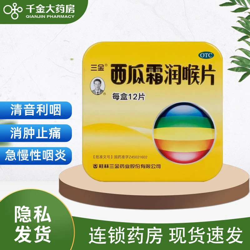 三金 西瓜霜润喉片1.2g*12片 清音利咽消肿止痛口腔溃疡牙龈肿痛