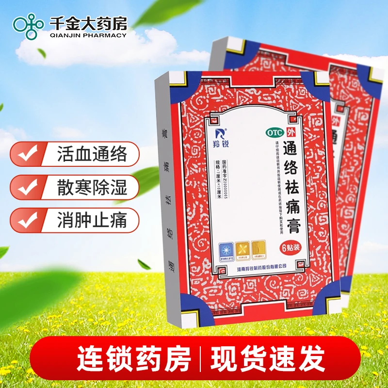 羚锐 通络祛痛膏7cm*10cm*6贴消肿止痛祛风除湿活血止痛腰膝关节