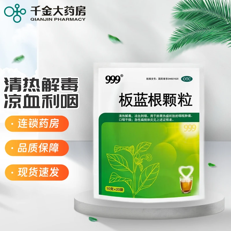 999板蓝根颗粒 10g*20袋清热解毒喉咙肿痛咽燥板蓝根常备颗粒利咽