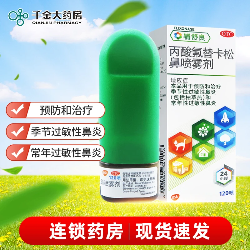 辅舒良 丙酸氟替卡松鼻喷雾剂 50μg*120喷预防治疗季节性过敏性鼻炎枯草热常年性过敏性鼻炎