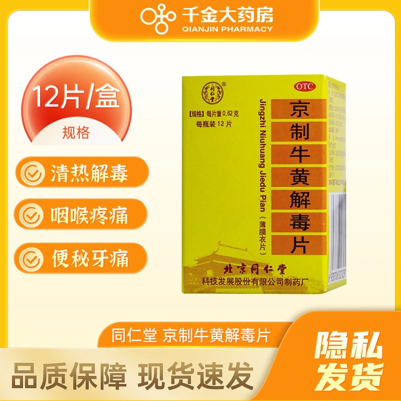 同仁堂 京制牛黄解毒片0.62g*12片眩晕大便秘结清热解毒喉咙肿痛