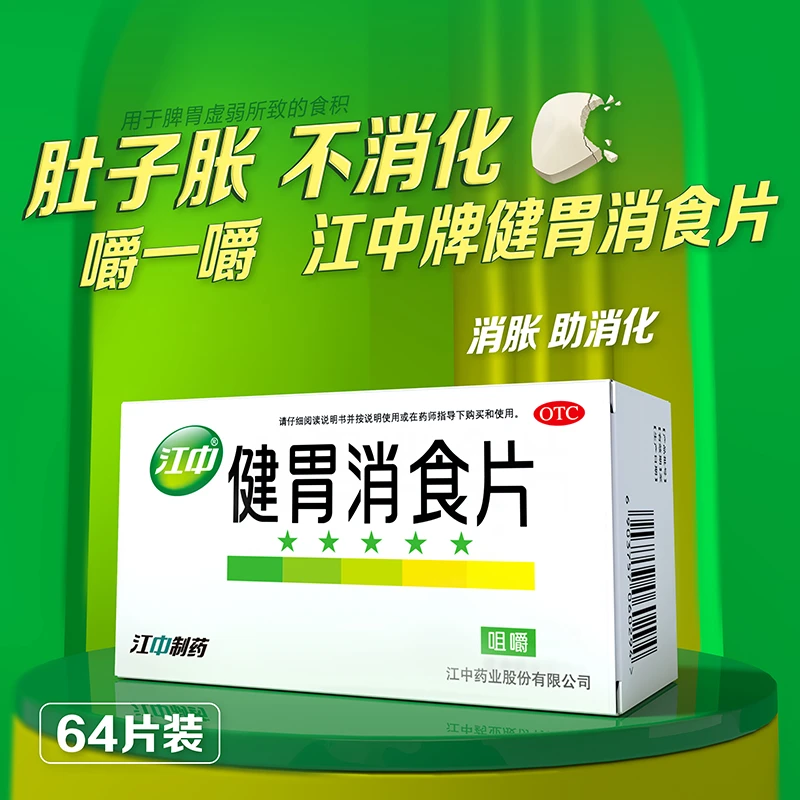 江中 健胃消食片0.8g*64片健胃消食脾胃虚弱脘腹胀满消化不良口服