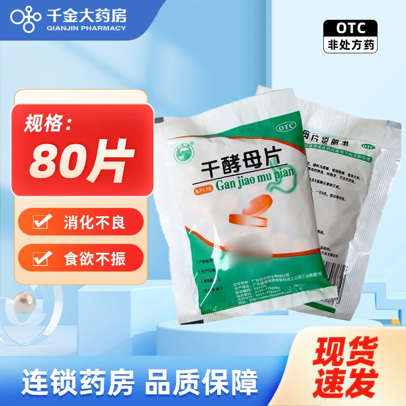 天桥牌 干酵母片0.2g*80片 营养不良消化不良食欲不振B族维生素缺乏