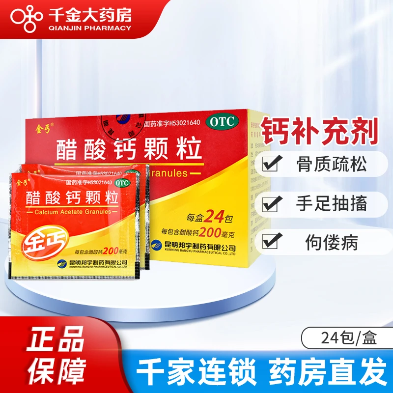 金丐醋酸钙颗粒 200mg*24袋 预防治疗钙缺失骨质疏松手足抽搐症