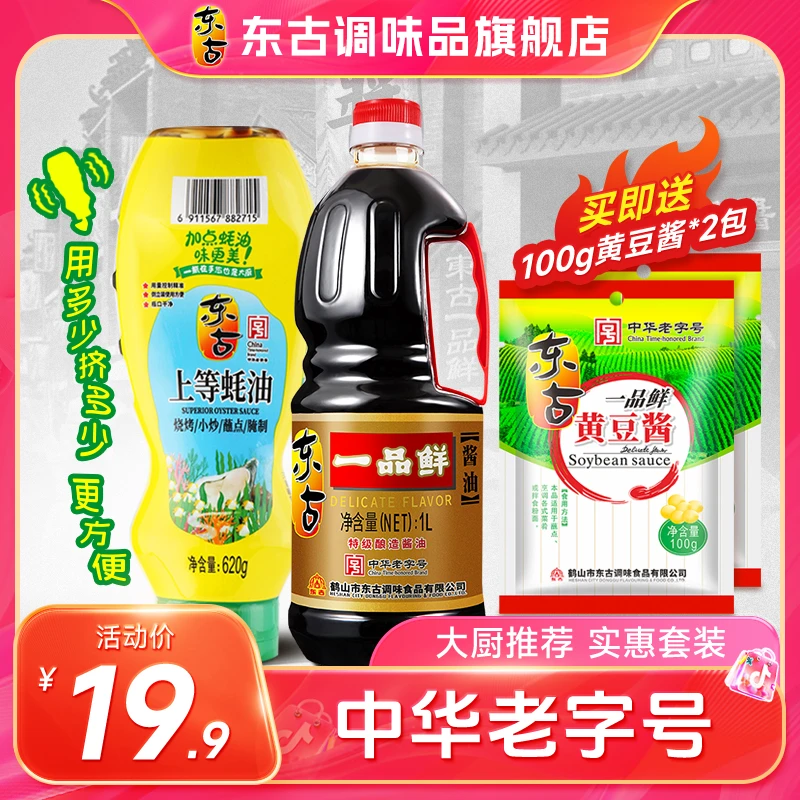 东古一品鲜酿造特级酱油生抽黄豆蚝油挤挤瓶炒菜上色老字号正宗