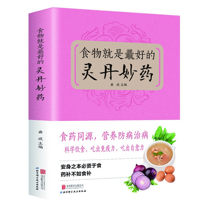 食物就是好的灵丹妙药 正版现代营养学观念食疗养生保健书籍