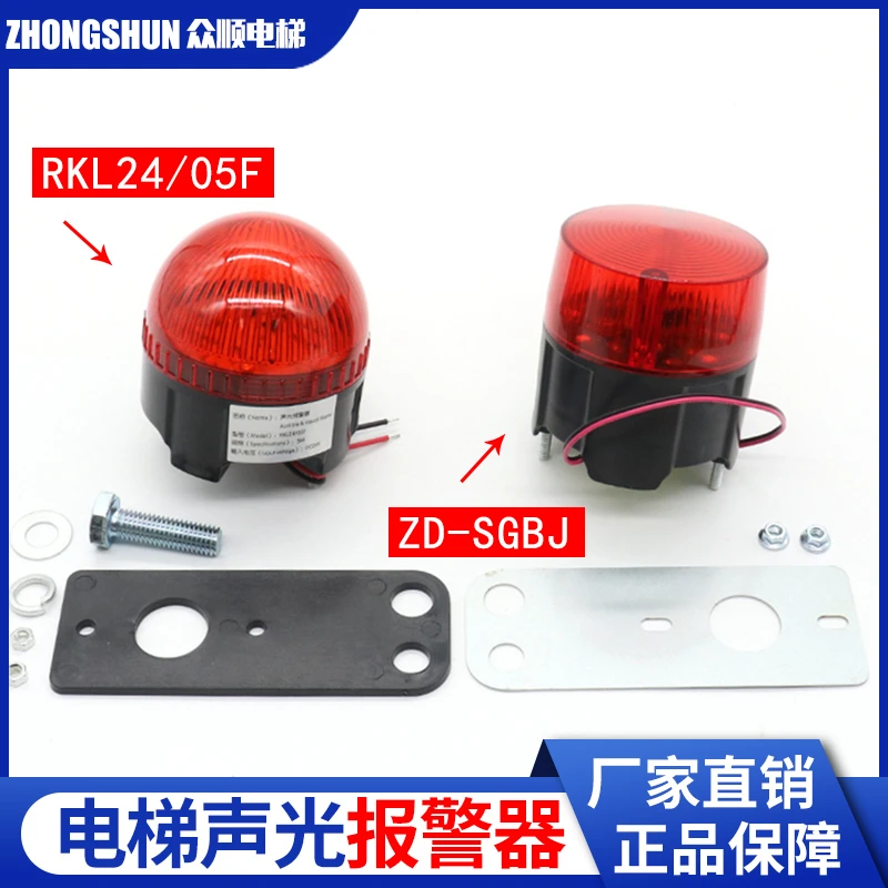 电梯声光报警器ZD-SGBJ信号灯旋转式报警灯RKL24/05F通用电梯配件