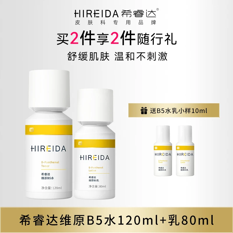 希睿达维原B5水乳 补水保湿女爽肤水 化妆水男士护肤水
