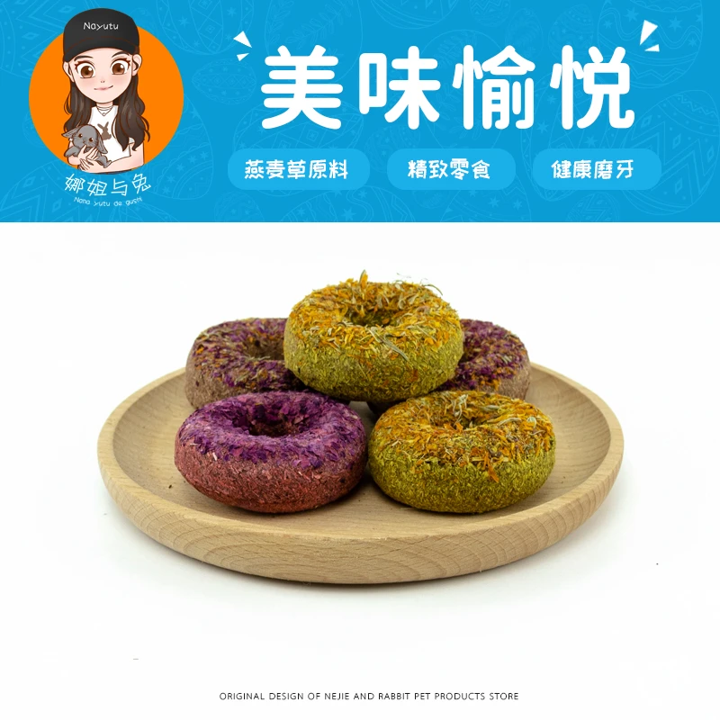 娜姐与兔 【美味愉悦】兔子零食燕麦草花瓣甜甜圈磨牙草球草圈