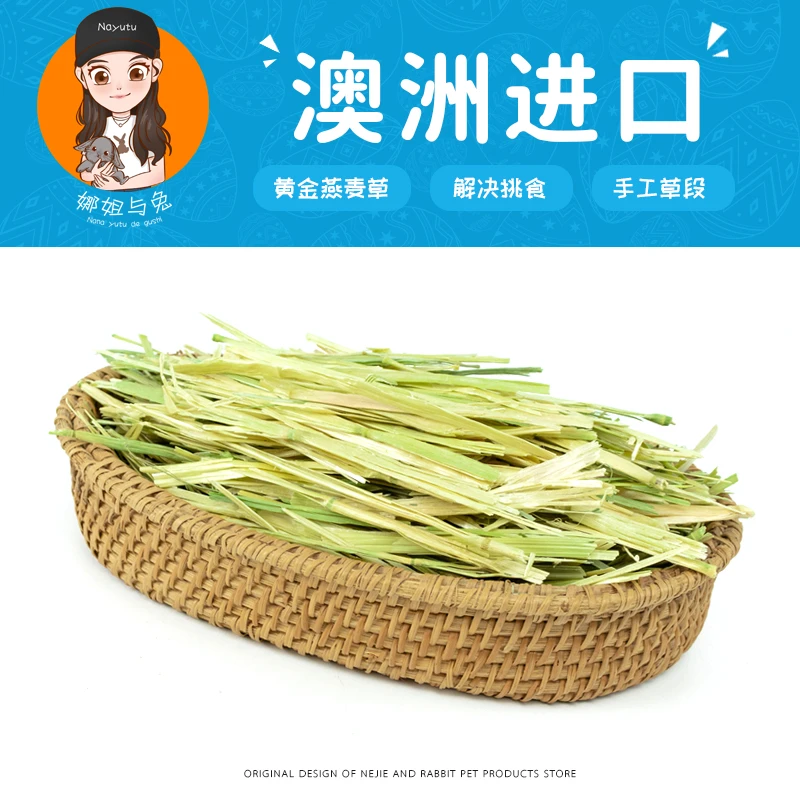 娜姐与兔 【澳洲进口】精选晒干黄金燕麦草段兔子粮草干草澳麦草
