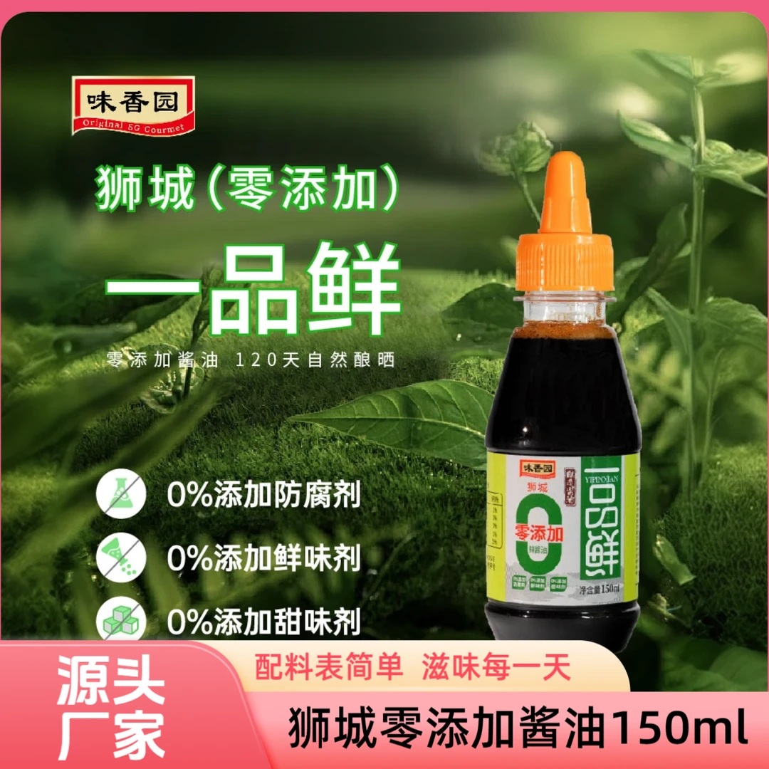 新加坡味香园狮城零添加一品鲜150ml炒菜一品鲜老字号酱油家庭鲜