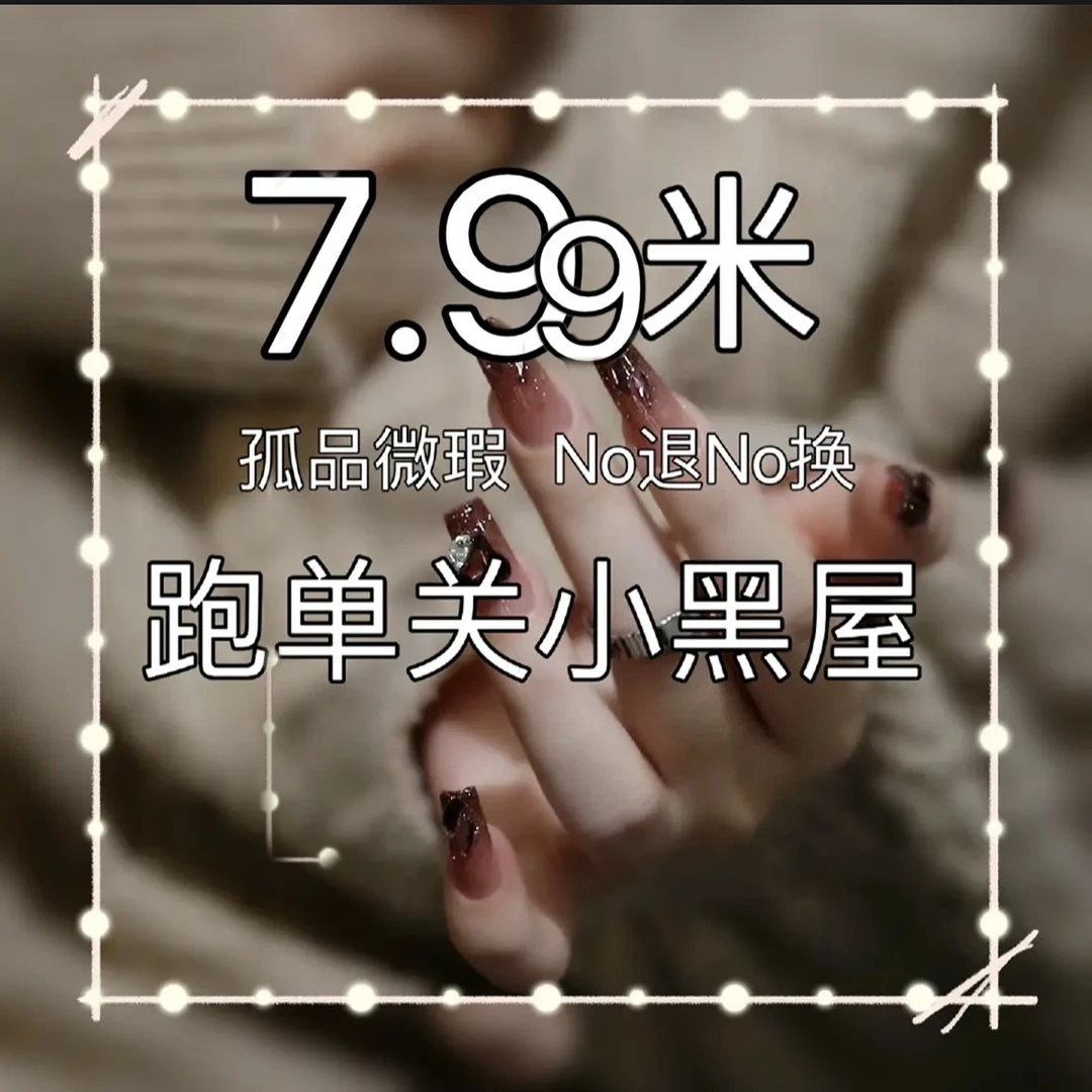 【直播间拍下备注编码】手工穿戴甲孤品价格微瑕完美主义慎拍