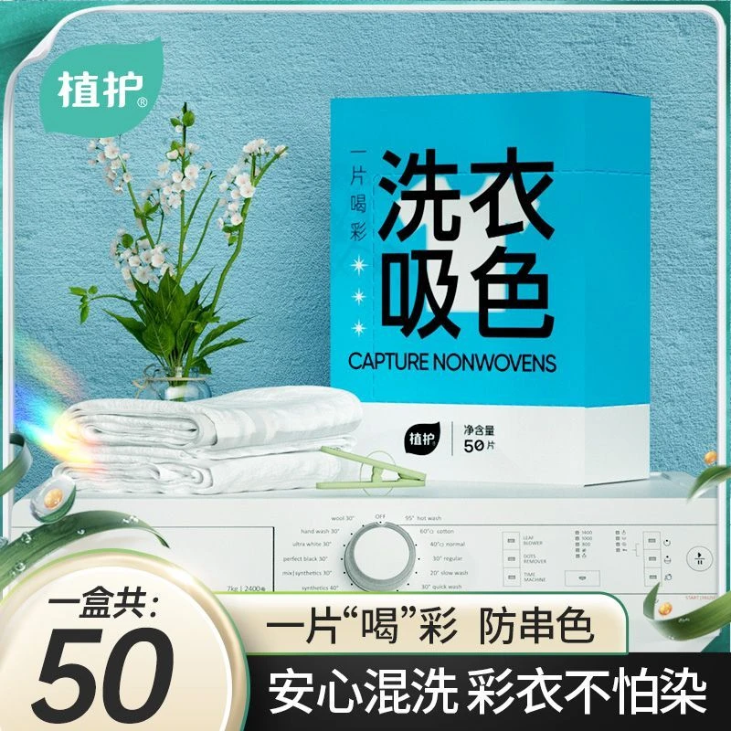 植护吸色片防染色串色洗衣片衣物洗衣机洗色护理家用便携清新温和