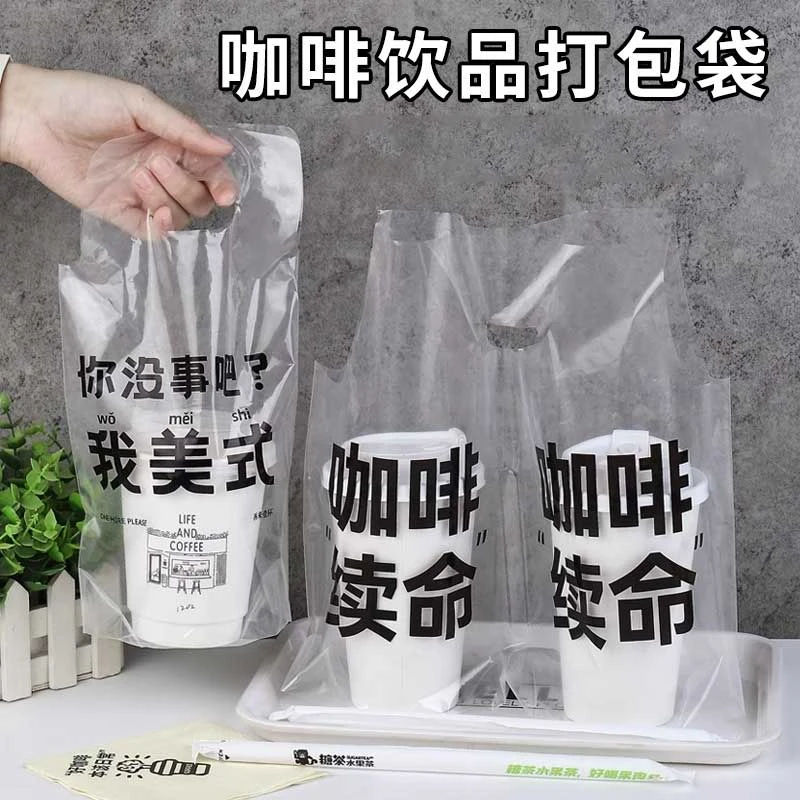 咖啡店打包袋一次性奶茶饮料柠檬茶外卖高透明单杯双杯