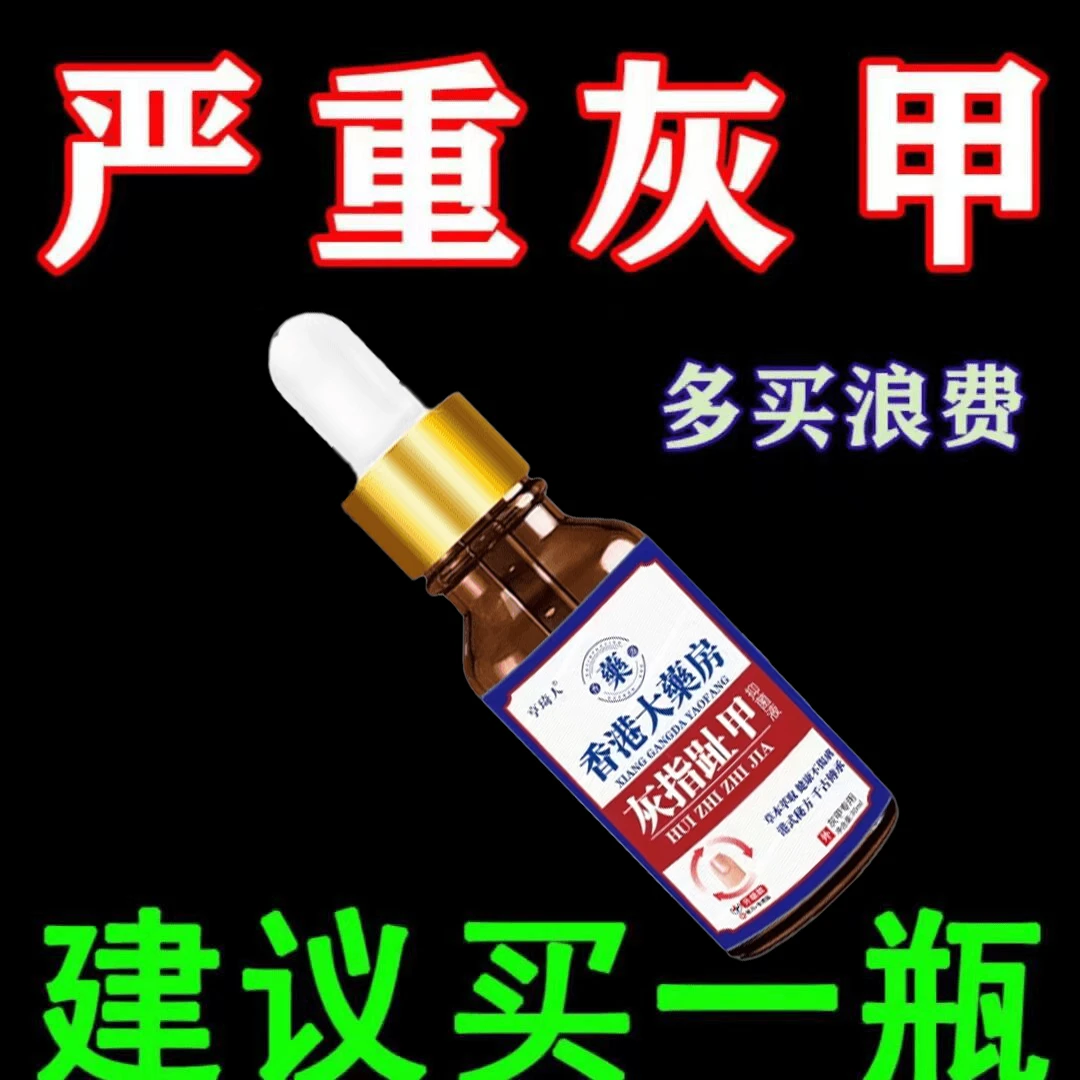 灰指趾甲灰脚指甲专用抑菌液特亮甲坏正品修脚指甲效趾甲复抑菌液