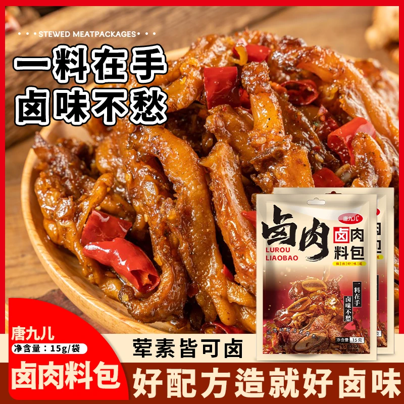 【超值30袋】唐九儿五香卤料包15g*30包卤肉卤鸭卤鸡爪子卤猪蹄料包
