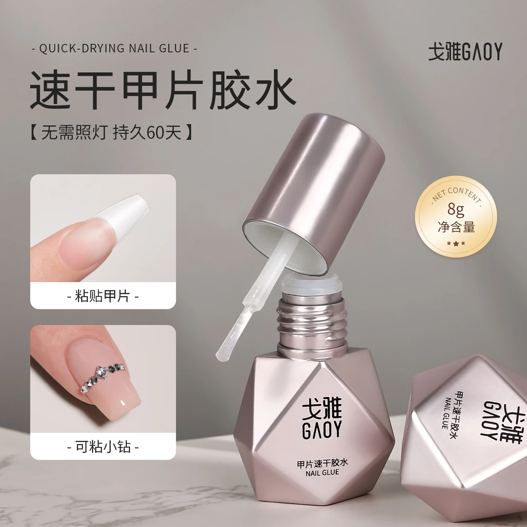 gaoy戈雅免烤灯速干甲片胶水美甲店专用假指甲贴片工具穿戴甲牢固